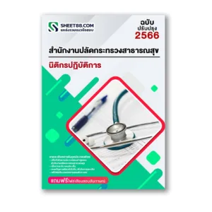 แนวข้อสอบ นิติกรปฏิบัติการ สำนักงานปลัดกระทรวงสาธารณสุข