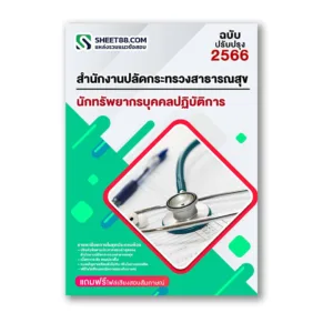 แนวข้อสอบ นักทรัพยากรบุคคลปฏิบัติการ สำนักงานปลัดกระทรวงสาธารณสุข