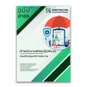แนวข้อสอบ เจ้าพนักงานพัสดุปฏิบัติงาน กรมสนับสนุนบริการสุขภาพ