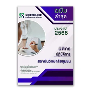 แนวข้อสอบ นิติกรปฏิบัติการ สถาบันวิทยาลัยชุมชน