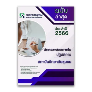 แนวข้อสอบ นักตรวจสอบภายในปฏิบัติการ สถาบันวิทยาลัยชุมชน