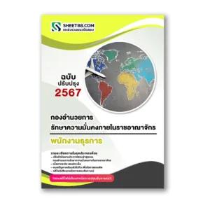 แนวข้อสอบ พนักงานธุรการ กองอำนวยการรักษาความมั่นคงภายในราชอาณาจักร