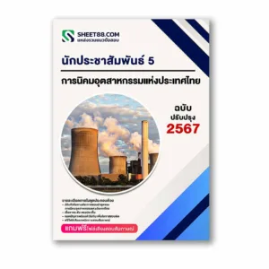 แนวข้อสอบ นักประชาสัมพันธ์ 5 การนิคมอุตสาหกรรมแห่งประเทศไทย