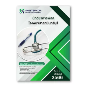 แนวข้อสอบ นักวิชาการพัสดุ โรงพยาบาลกบินทร์บุรี