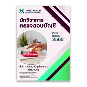 แนวข้อสอบ นักวิชาการตรวจสอบบัญชี สํานักงานตรวจบัญชีสหกรณ์กาญจนบุรี กรมตรวจบัญชีสหกรณ์