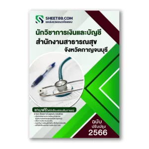 แนวข้อสอบ นักวิชาการเงินและบัญชี สำนักงานสาธารณสุขจังหวัดกาญจนบุรี