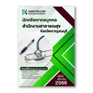 แนวข้อสอบ นักทรัพยากรบุคคล สำนักงานสาธารณสุขจังหวัดกาญจนบุรี