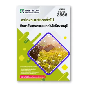 แนวข้อสอบ พนักงานบริหารทั่วไป ด้านบริหารงานทั่วไป วิทยาลัยเกษตรและเทคโนโลยีเพชรบุรี