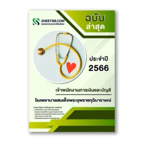 แนวข้อสอบ เจ้าพนักงานการเงินและบัญชี โรงพยาบาลสมเด็จพระยุพราชกุฉินารายณ์