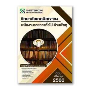 แนวข้อสอบ พนักงานราชการทั่วไป ด้านพัสดุ วิทยาลัยเทคนิคเขาวง
