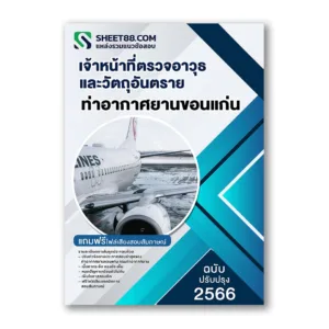 แนวข้อสอบ เจ้าหน้าที่ตรวจอาวุธและวัตถุอันตราย ท่าอากาศยานขอนแก่น