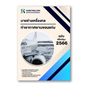 แนวข้อสอบ นายช่างเครื่องกล ท่าอากาศยานขอนแก่น