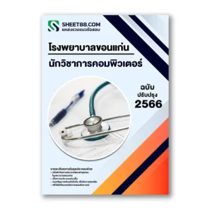 แนวข้อสอบ นักวิชาการคอมพิวเตอร์ โรงพยาบาลขอนแก่น