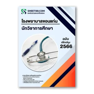 แนวข้อสอบ นักวิชาการศึกษา โรงพยาบาลขอนแก่น