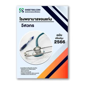 แนวข้อสอบ วิศวกร โรงพยาบาลขอนแก่น