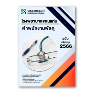 แนวข้อสอบ เจ้าพนักงานพัสดุ โรงพยาบาลขอนแก่น