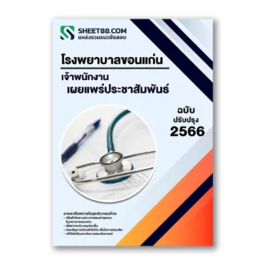 แนวข้อสอบ เจ้าพนักงานเผยแพร่ประชาสัมพันธ์ โรงพยาบาลขอนแก่น