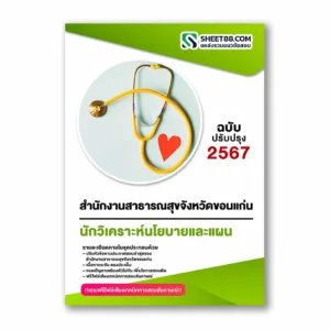 แนวข้อสอบ นักวิเคราะห์นโยบายและแผน สำนักงานสาธารณสุขจังหวัดขอนแก่น