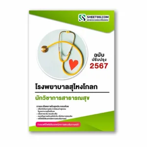 แนวข้อสอบ นักวิชาการสาธารณสุข โรงพยาบาลสุไหงโกลก