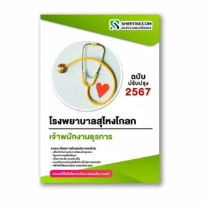 แนวข้อสอบ เจ้าพนักงานธุรการ โรงพยาบาลสุไหงโกลก