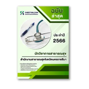 แนวข้อสอบ นักวิชาการสาธารณสุข สำนักงานสาธารณสุขจังหวัดนครราชสีมา