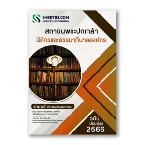 แนวข้อสอบ นิติกรและธรรมาภิบาลองค์กร สถาบันพระปกเกล้า