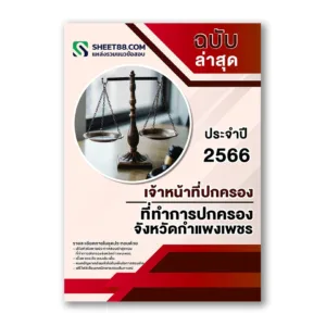 แนวข้อสอบ เจ้าหน้าที่ปกครอง ที่ทำการปกครองจังหวัดกำแพงเพชร