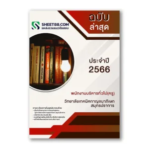 แนวข้อสอบ พนักงานบริหารทั่วไป(ครู) วิทยาลัยเทคนิคกาญจนาภิเษก สมุทรปราการ