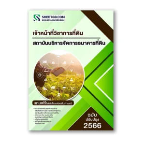 แนวข้อสอบ เจ้าหน้าที่วิชาการที่ดิน สถาบันบริหารจัดการธนาคารที่ดิน องค์การมหาชน