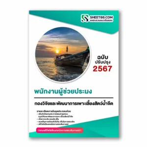 แนวข้อสอบ พนักงานผู้ช่วยประมง กองวิจัยและพัฒนาการเพาะเลี้ยงสัตว์น้ำจืด