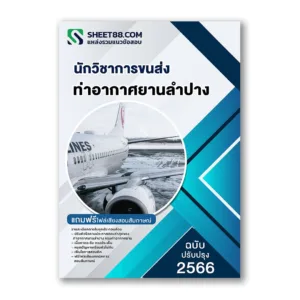 แนวข้อสอบ นักวิชาการขนส่ง ท่าอากาศยานลำปาง