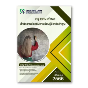 แนวข้อสอบ ครู กศน ตำบล สำนักงานส่งเสริมการเรียนรู้จังหวัดลำพูน