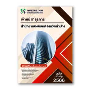 แนวข้อสอบ เจ้าหน้าที่ธุรการ สำนักงานบังคับคดีจังหวัดลำปาง