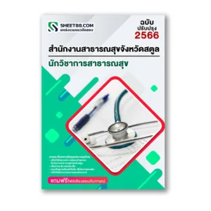 แนวข้อสอบ นักวิชาการสาธารณสุข โรงพยาบาลละงู สำนักงานสาธารณสุขจังหวัดสตูล