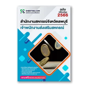 แนวข้อสอบ เจ้าพนักงานส่งเสริมสหกรณ์ สำนักงานสหกรณ์จังหวัดลพบุรี