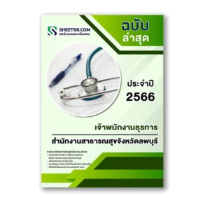 แนวข้อสอบ เจ้าพนักงานธุรการ สำนักงานสาธารณสุขจังหวัดลพบุรี