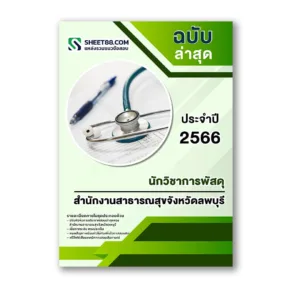 แนวข้อสอบ นักวิชาการพัสดุ สำนักงานสาธารณสุขจังหวัดลพบุรี