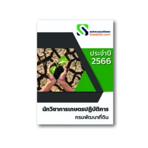 นักวิชาการเกษตร