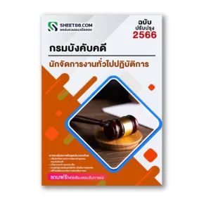 แนวข้อสอบ นักจัดการงานทั่วไปปฏิบัติการ กรมบังคับคดี