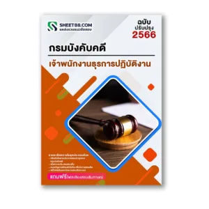 แนวข้อสอบ เจ้าพนักงานธุรการปฏิบัติงาน กรมบังคับคดี