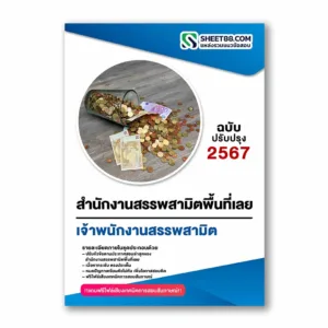 แนวข้อสอบ เจ้าพนักงานสรรพสามิต สำนักงานสรรพสามิตพื้นที่เลย