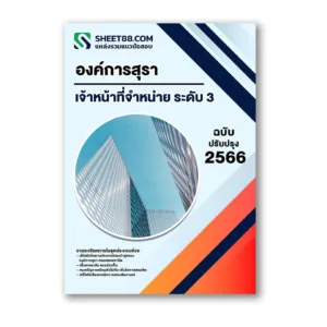 แนวข้อสอบ เจ้าหน้าที่จำหน่าย ระดับ 3 องค์การสุรา