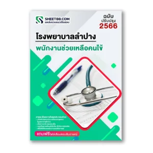 แนวข้อสอบ พนักงานช่วยเหลือคนไข้ โรงพยาบาลลำปาง