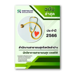 แนวข้อสอบ นักวิชาการสาธารณสุข เวชสถิติ สำนักงานสาธารณสุขจังหวัดลำปาง