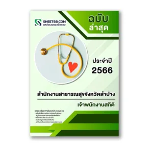 แนวข้อสอบ เจ้าพนักงานสถิติ สำนักงานสาธารณสุขจังหวัดลำปาง