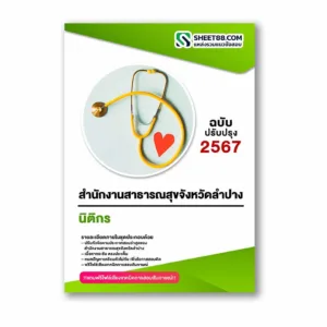แนวข้อสอบ นิติกร สำนักงานสาธารณสุขจังหวัดลำปาง