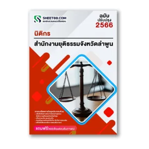 แนวข้อสอบ นิติกร สำนักงานยุติธรรมจังหวัดลำพูน