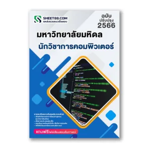 แนวข้อสอบ นักวิชาการคอมพิวเตอร์ มหาวิทยาลัยมหิดล