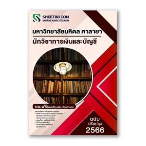 แนวข้อสอบ นักวิชาการเงินและบัญชี มหาวิทยาลัยมหิดล ศาลายา