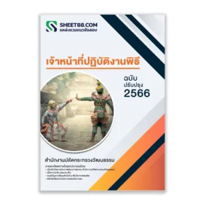 แนวข้อสอบ เจ้าหน้าที่ปฏิบัติงานพิธี สำนักงานปลัดกระทรวงวัฒนธรรม